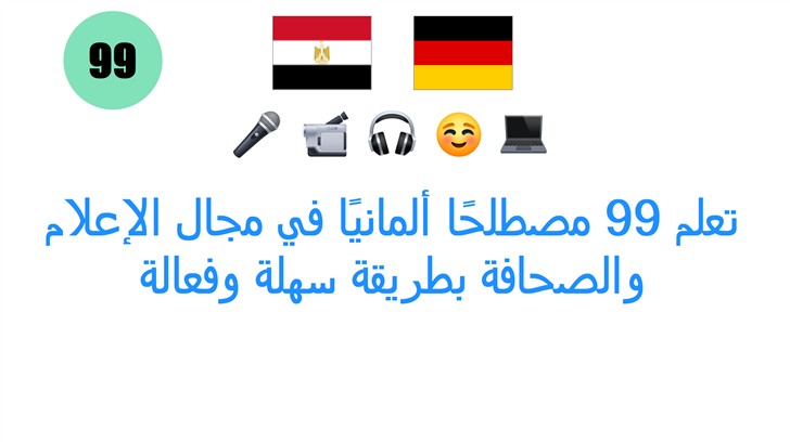 تعلم 99 مصطلحًا ألمانيًا في مجال الإعلام والصحافة بطريقة سهلة وفعالة